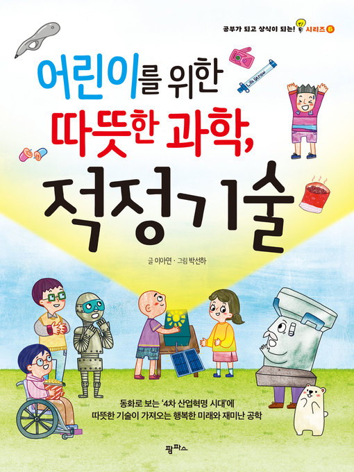 Title details for 어린이를 위한 따뜻한 과학, 적정 기술 by 이아연 - Available